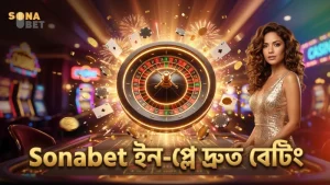 Sonabet-এ ইন-প্লে বেটিংয়ের দ্রুত সিদ্ধান্ত নিন সঠিকভাবে