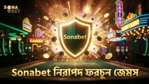 Sonabet প্ল্যাটফর্মে ফরচুন জেমসের নিরাপত্তা নিশ্চিত।