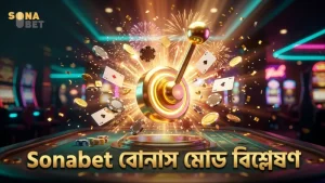 বোনাস মোডের সঠিক শর্ত ও কার্যকারিতা ব্যাখ্যা করা হয়েছে।